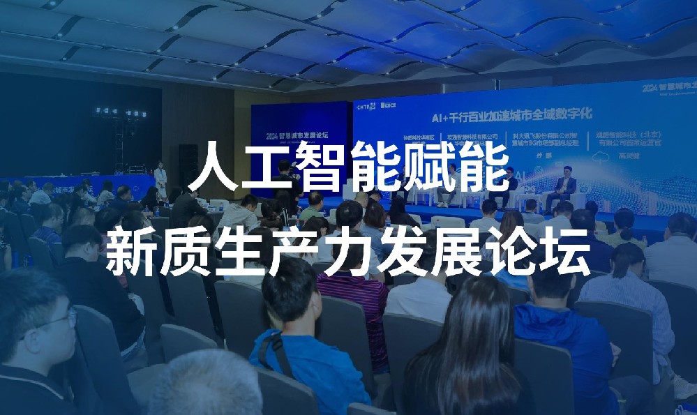 人工智能赋能新质生产力发展论坛