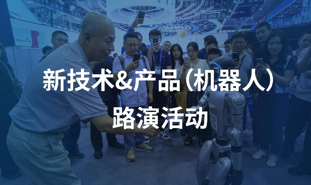 新技术&产品（机器人）路演活动
