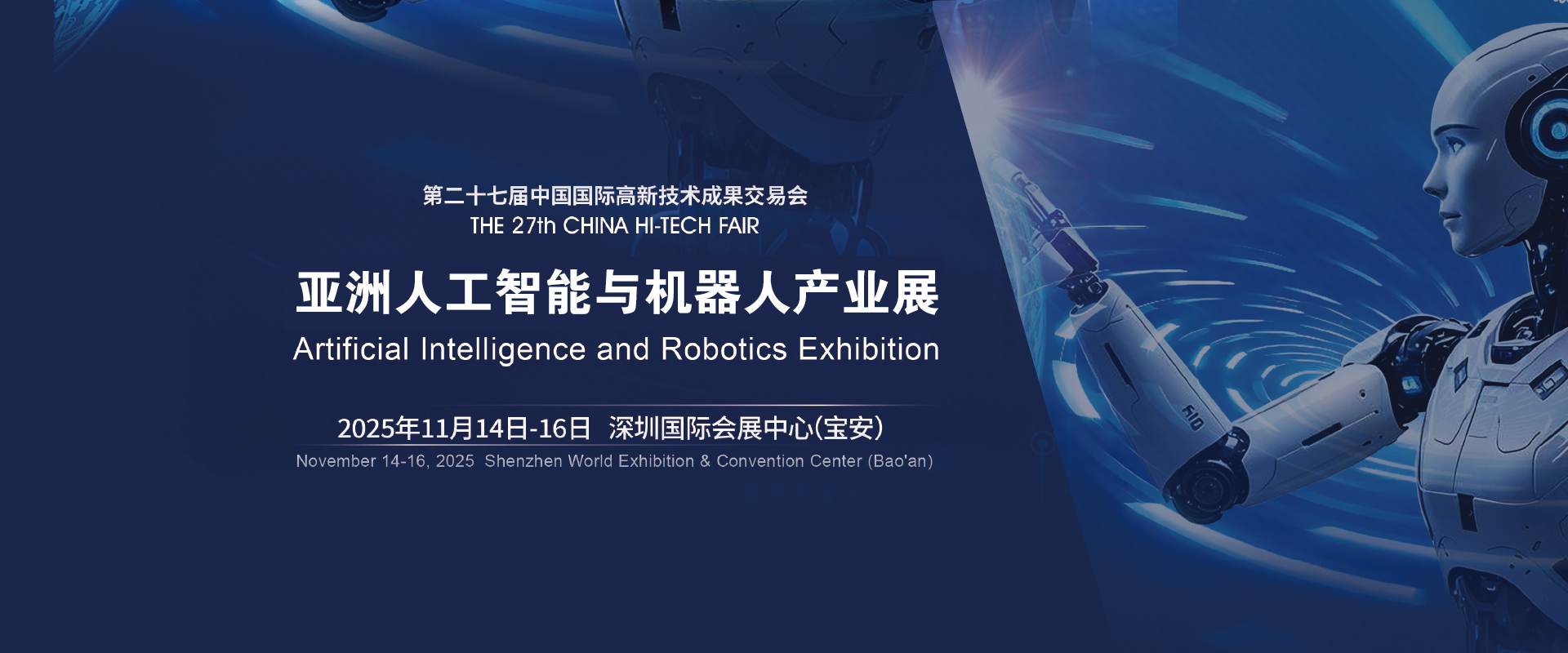 深圳国际人形机器人与机器人技术展览会