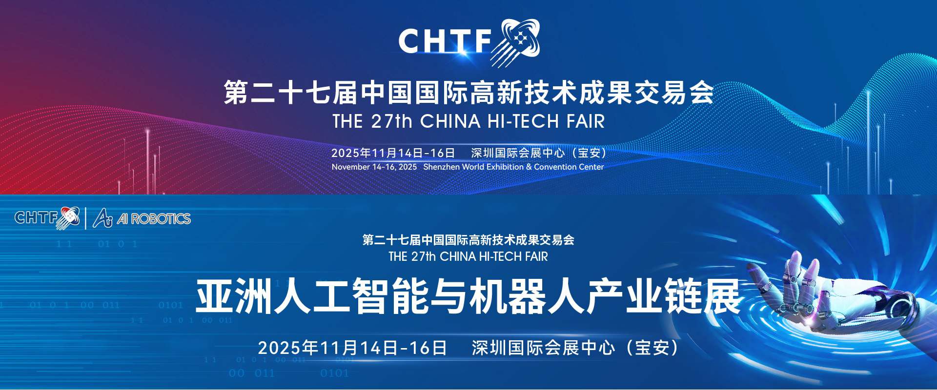 深圳国际人形机器人与机器人技术展览会